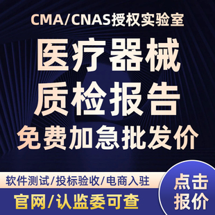 【批发价】CMA/CNAS质检检测报告医疗器械招标验收第三方检测机构