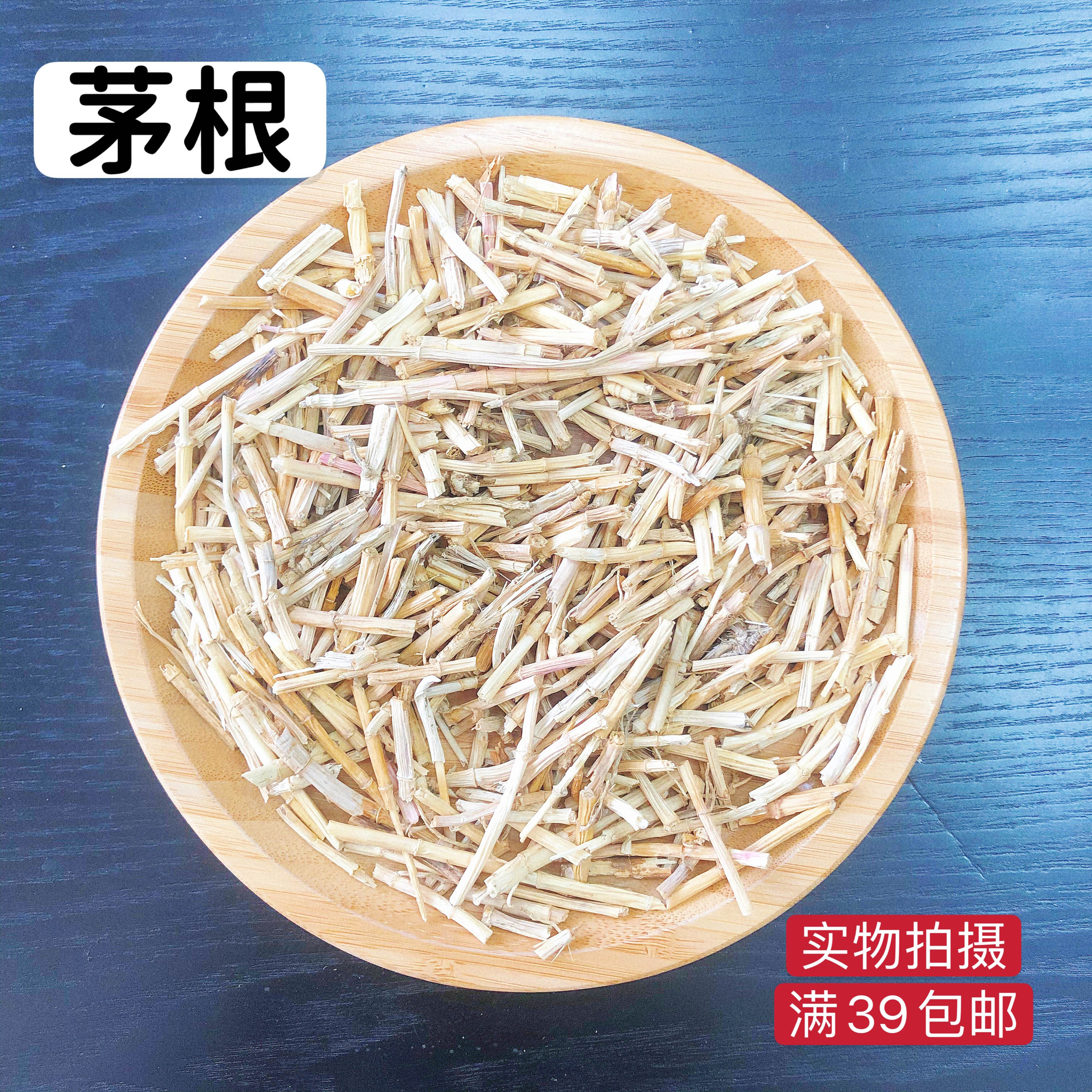 茅根干50g竹蔗白茅根糖水原料搭配雪梨海底椰无硫润康药材