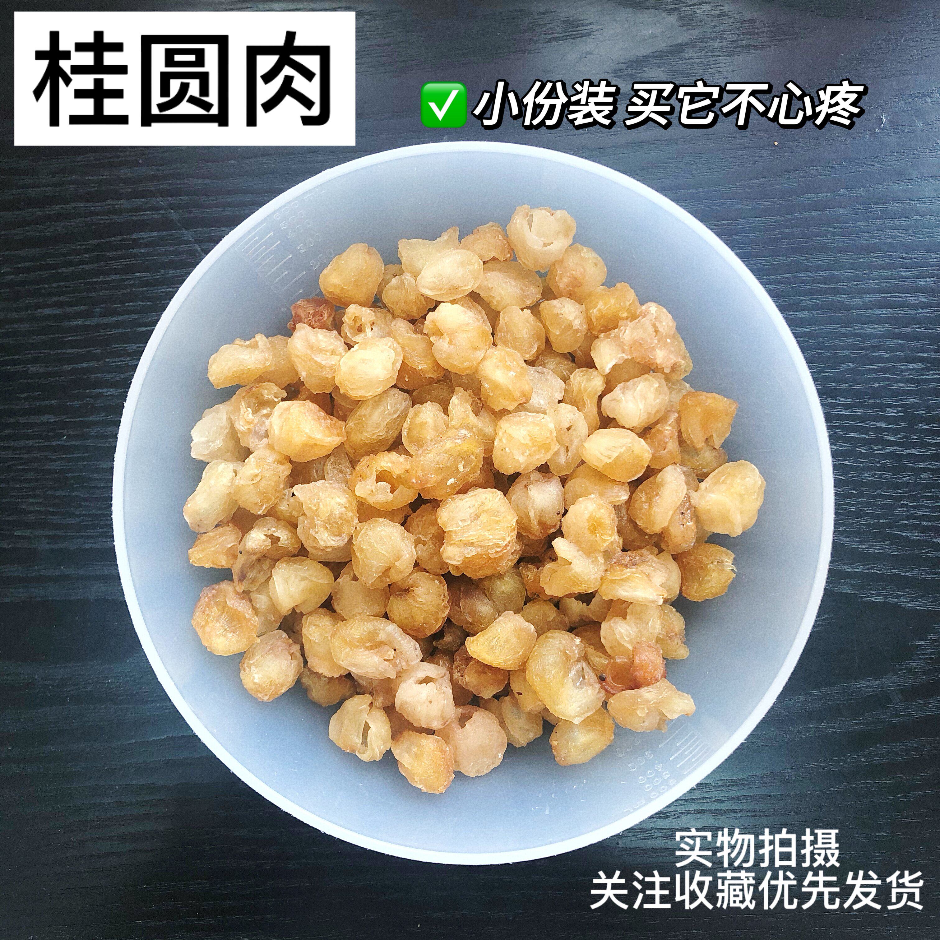 桂圆肉中药材实体店品质泰国龙眼干鲜甜无壳无硫50克生吃泡茶