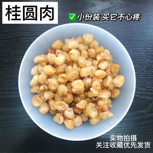 桂圆肉中药材实体店品质泰国龙眼干鲜甜无壳无硫50克生吃泡茶