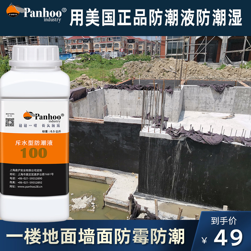panhoo特种地面防潮液别墅地下室返潮治理一楼水泥墙面防水防霉