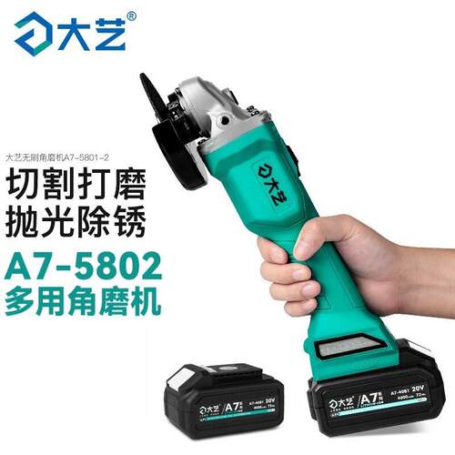 【官方正品】大艺锂电角磨机A7-5801S充电式无刷磨光机砂轮切割机