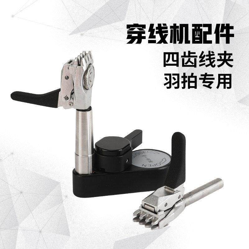 阿尔法羽毛球拉线机配件穿线机绑线工具羽拍4齿线夹alpha电脑机器