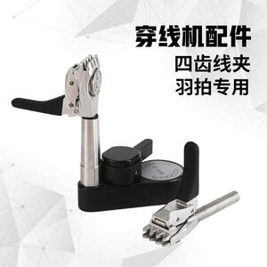 阿尔法羽毛球拉线机配件穿线机绑线工具羽拍4齿线夹alpha电脑机器