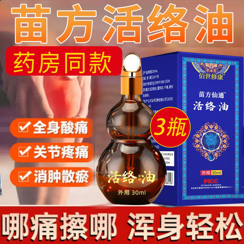 苗方活络油舒筋活血通经络化瘀跌打损伤扭伤药油腰肌劳损正品