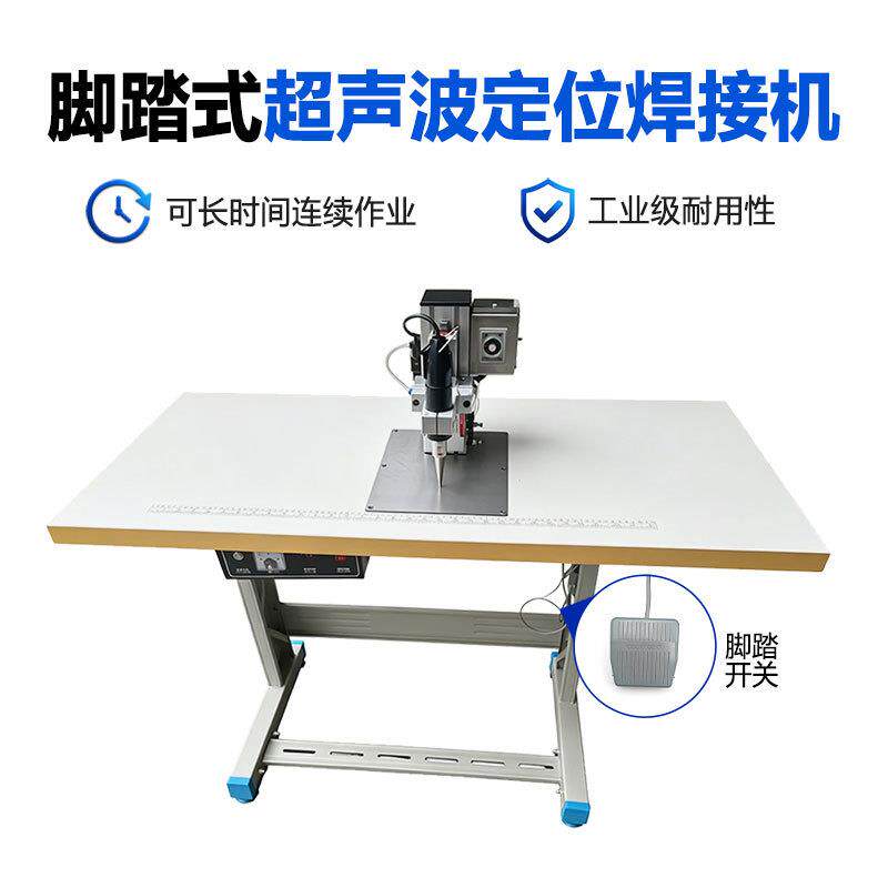超声波脚踏定位焊接机鞋厂箱包服饰棉纺织焊接商标唛头批量点焊机