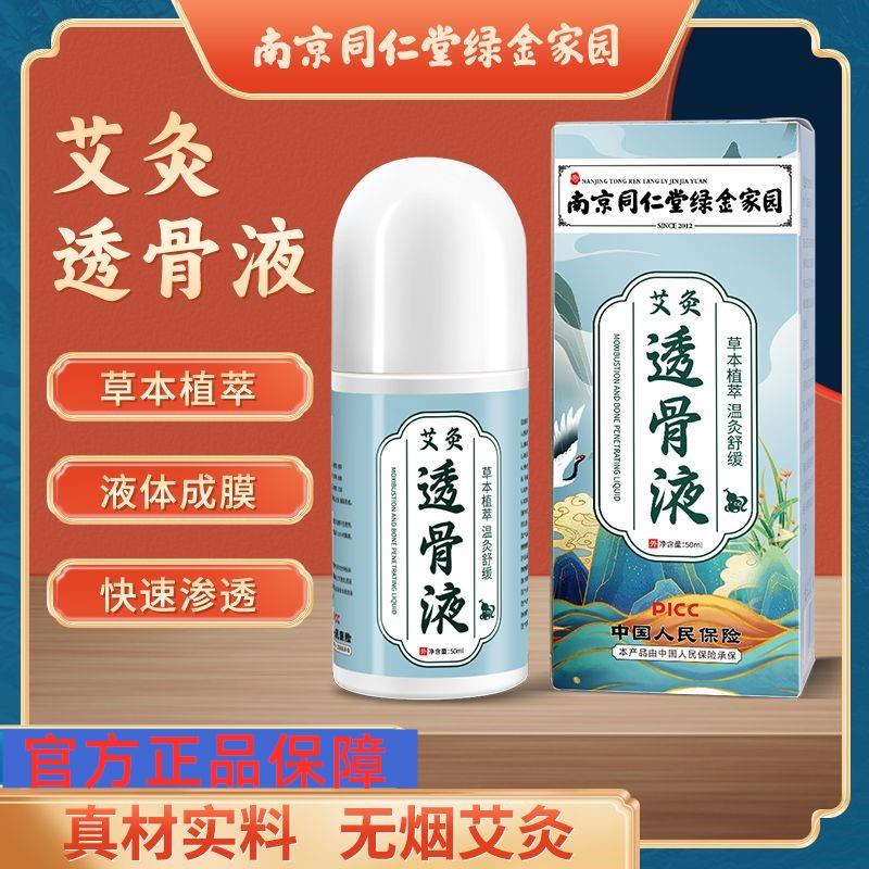 南京同仁堂透骨液艾灸液体滚珠膝盖肩颈腰椎关节舒筋艾草透骨液