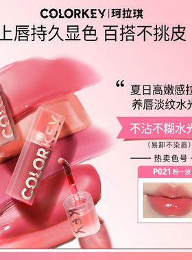 Colorkey珂拉琪唇釉镜面水波波唇部精华蜜唇釉护唇油保湿女口红