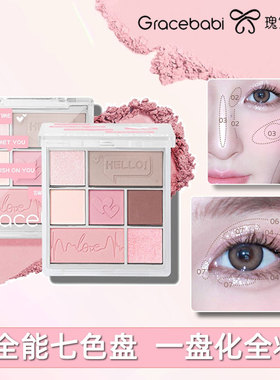 【新款】Gracebabi丝绒光感七色眼影综合盘哑光珠光偏光彩妆奶杏