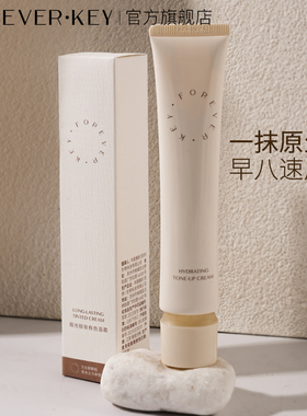 foreverkey缎光锁妆有色面霜素颜霜面部提亮妆前打底粉底妆前乳