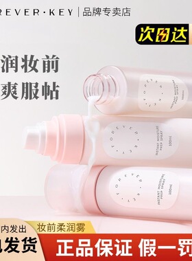 foreverkey妆前柔润喷雾保湿补水不卡纹持久不脱妆清爽定妆喷雾