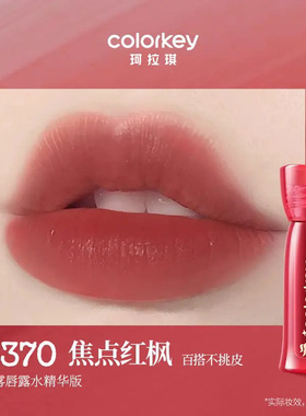 【新年礼物】Colorkey珂拉琪水雾唇露唇釉女低饱和口红女不易沾杯
