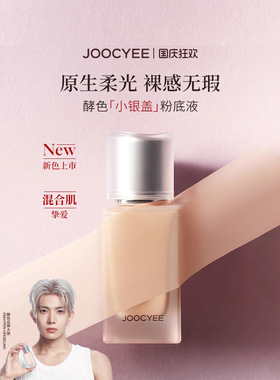 【李羲承同款】JOOCYEE酵色小银盖粉底液遮瑕持久不脱妆混油干混