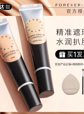 Foreverkey纹丝不动遮瑕膏遮暇液笔遮盖斑点脸部黑眼圈痘印遮瑕女
