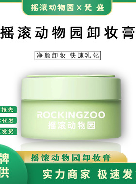 摇滚动物园卸妆膏牛油果卸妆膏卸妆油眼唇脸三合一温和深层清洁