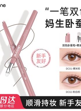 DEZONE黛庄卧蚕笔双拼二合一打造妈生感卧蚕眼学生党化妆师不掉色