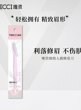 VEECCI唯资修眉刀刮眉刀片不锈钢男女士锋利可拆洗化妆工具一体式