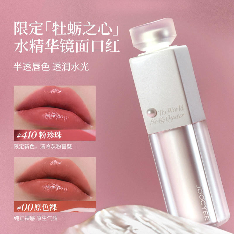 酵色牡蛎之心精华口红镜面滋润