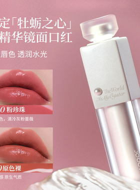 【重磅新品】Joocyee酵色牡蛎之心精华口红镜面滋润唇膏原色礼盒