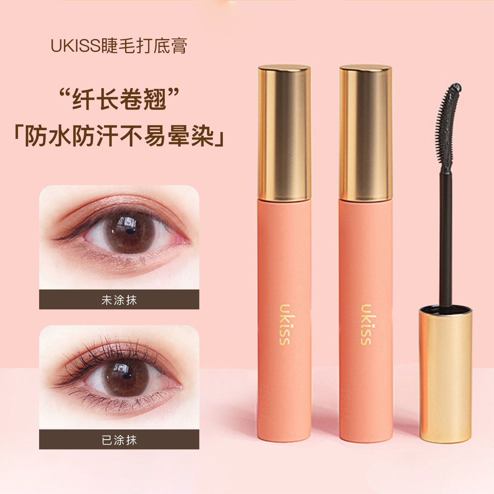UKISS睫毛定型打底膏液防水纤长卷翘持久不晕染不脱妆细刷头极细
