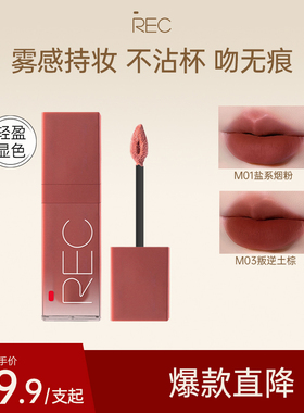 REC芮客柔雾口红哑光不易沾杯唇霜唇釉女自然显白唇泥棒自然显白