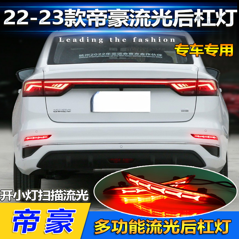 适用于吉利22款吉利帝豪后杠灯第四代新帝豪宝腾S70改装LED刹车灯