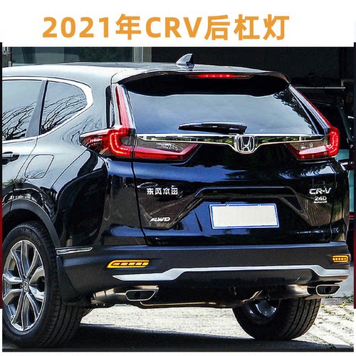 适用20-22款本田皓影CRV改装后杠灯LED流水转向后雾灯刹车领航灯