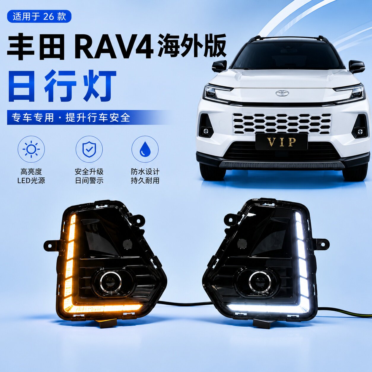 适用于26款丰田威兰达日行灯RAV4改装转向灯日间行车灯专用前雾灯