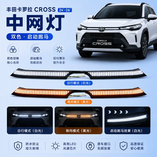 适用于26款卡罗拉CROSS锐放中网灯日行灯LED改装机盖灯日间行车灯