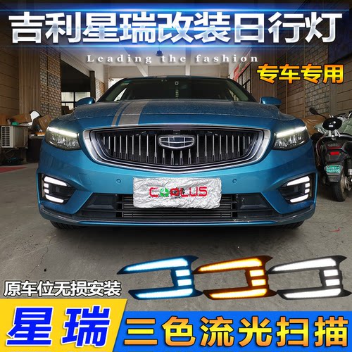 适用于吉利星瑞日行灯改装LED前雾灯 流光转向日间行车灯前装饰灯