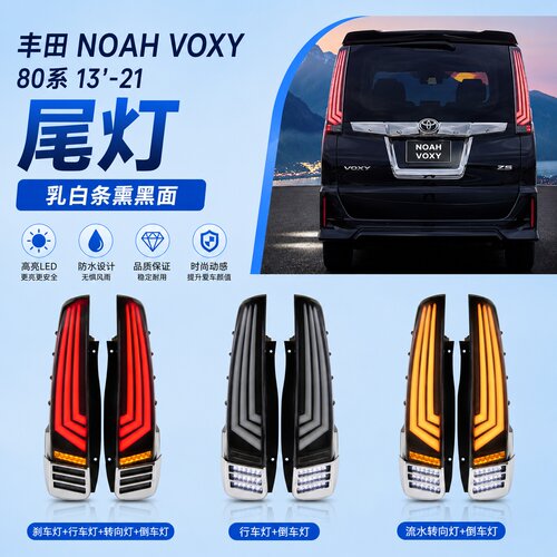 适用13-21款诺亚NOAH/VOXY 80系尾灯总成改装LED行车灯流光转向灯