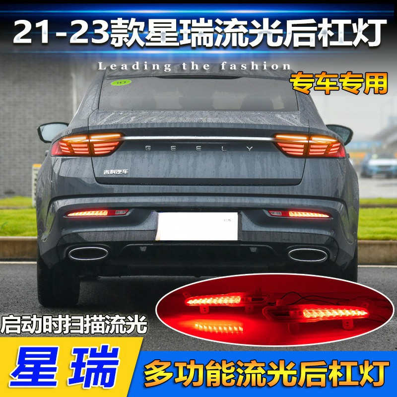 适用于21-23款吉利星瑞后杠灯专用后雾灯22款豪越改装LED流光尾灯