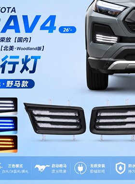 适用丰田RAV4 荣放2026款日行灯日间行车雾灯转向灯厂家直销北美