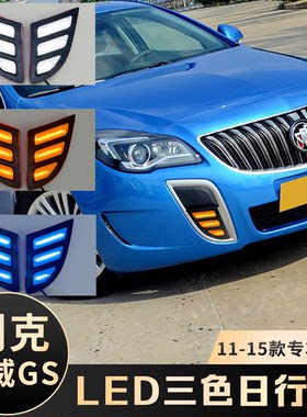 适用于别克11-16款君威GS中网日行灯 加装LED流水三色日间行车灯