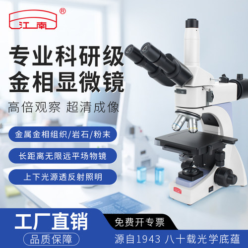 江南三目金相显微镜金属组织分析