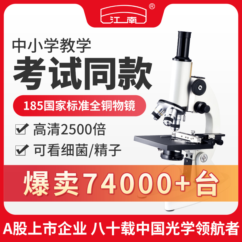 江南学生同款显微镜82年光学品牌
