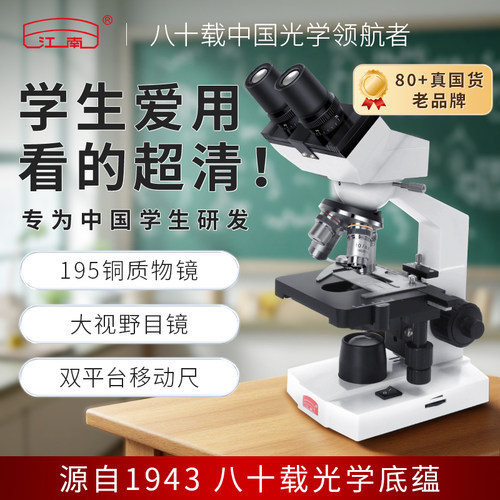 江南生物双目显微镜中小学生必买