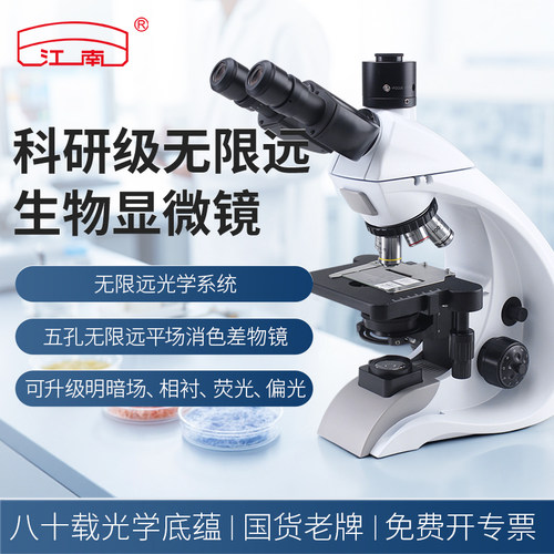 江南五孔无限远科研生物显微镜