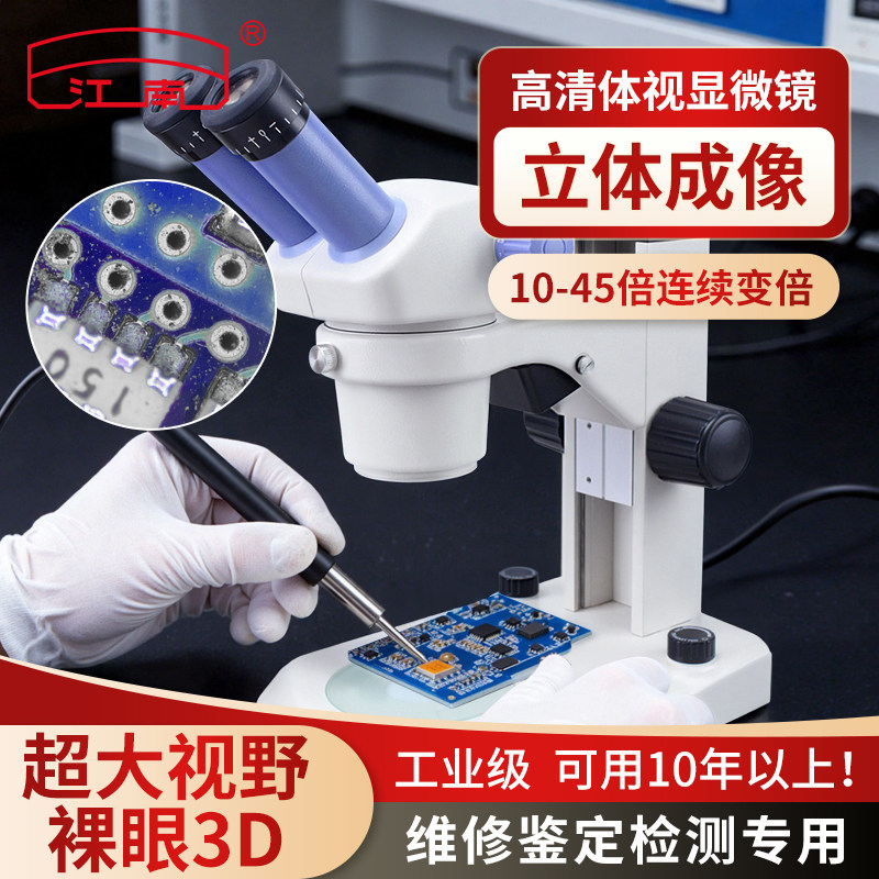 江南双目三目10-45倍连续变倍体视高清手机维修显微镜专业款工业电路板珠宝鉴定带显示屏JSZ5B