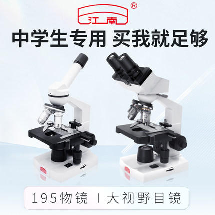 江南永新高清显微镜台式初中生中学生专用专业生物看精子光学小学生儿童科学可看细菌专业级生日礼物N-10D