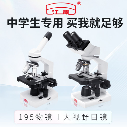 江南显微镜中学生专用
