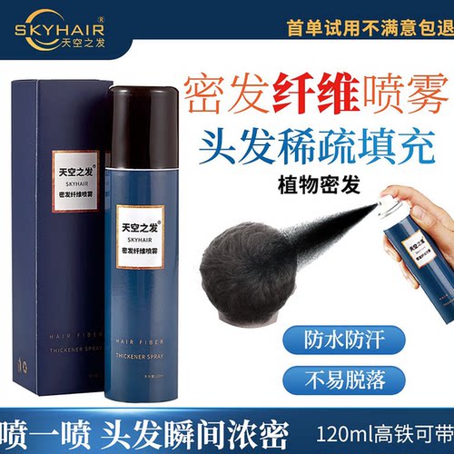 Skyhair植物头发纤维喷雾增发粉