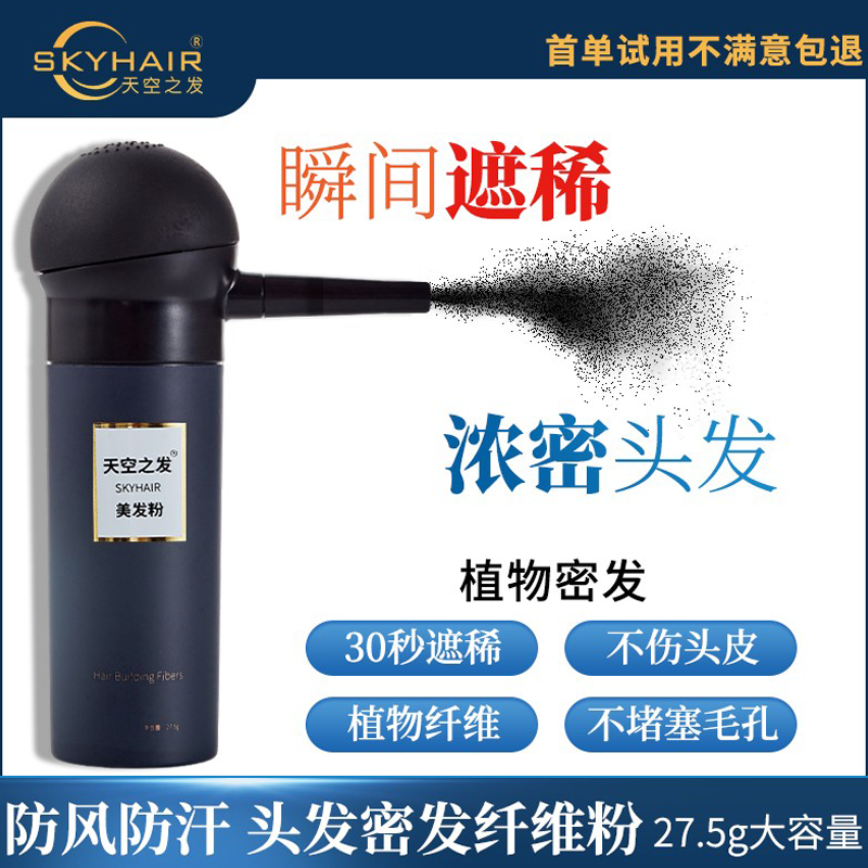 SKYHAIR头发纤维粉密发补发粉