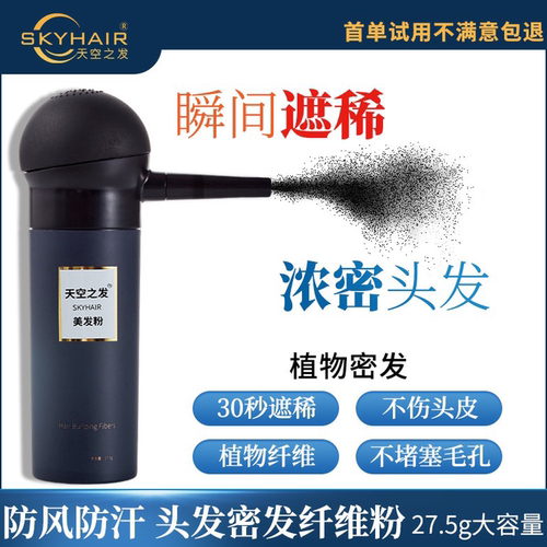 skyhair头发纤维粉密发补发粉