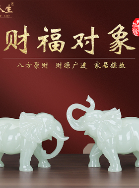 吉祥大象摆件一对招财镇宅玉石工艺品客厅博古架装饰乔迁开业礼物