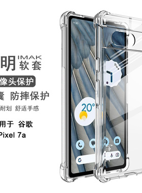 imak适用于谷歌Google Pixel 7a四角气囊手机壳全包防摔透明pixel 7a保护套男女新款防滑边清水硅胶软壳