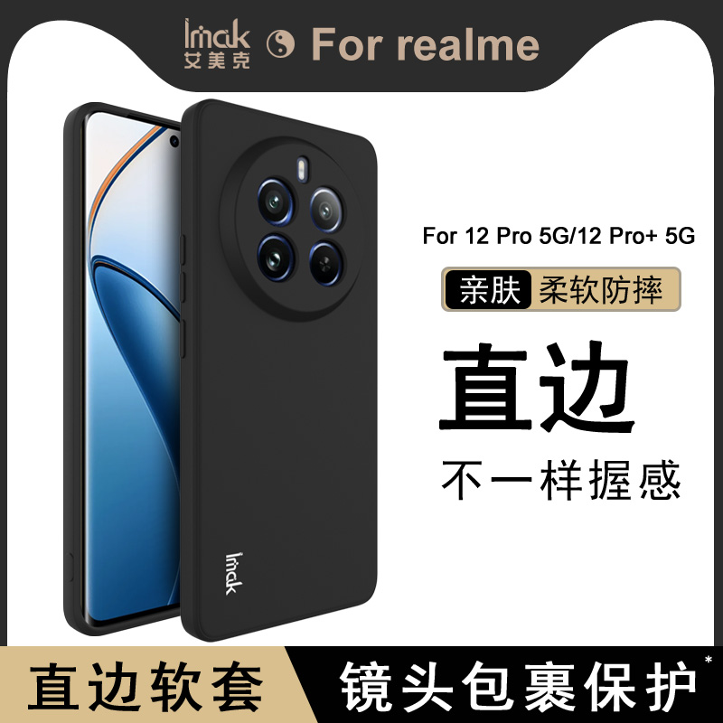 imak真我12pro硅胶磨砂防摔软壳