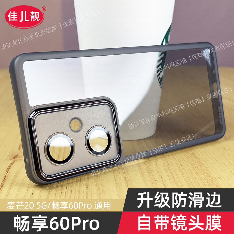 适用华为畅享60pro镜头全包手机壳麦芒20自带镜头膜60Pro防滑保护套磨砂畅想60新款60X护镜透明黑防摔男女软