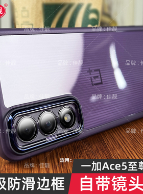 适用于1+ace5至尊版镜头全包透明手机壳ace5竞速版防摔保护套ace5pro新款PLF110一加PLC110防滑边软壳潮