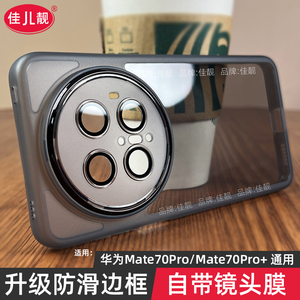 自带镜头膜适用于华为mate70手机壳mate70pro新款支架壳mate70pro+防滑保护套透明硅胶镜头全包防摔优享版